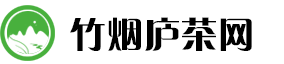 竹烟庐茶网